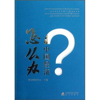 中國(guó)經(jīng)濟(jì)怎么辦