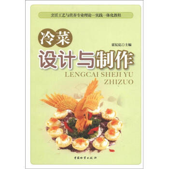 冷菜設(shè)計與制作 冷菜設(shè)計與制作