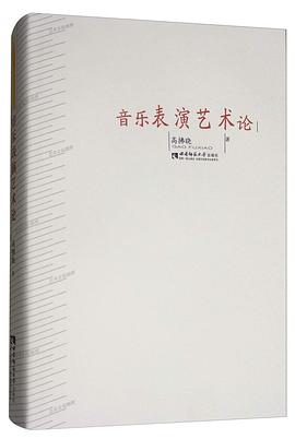 音樂表演藝術(shù)論 音樂表演藝術(shù)論