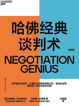 哈佛經典談判術 哈佛經典談判術