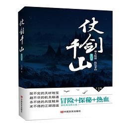 仗劍千山第四部 仗劍千山第四部