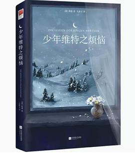 少年維特之煩惱 少年維特之煩惱