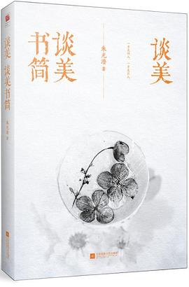 談美談美書簡 談美談美書簡