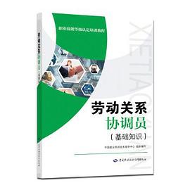 勞動(dòng)關(guān)系協(xié)調(diào)員 勞動(dòng)關(guān)系協(xié)調(diào)員