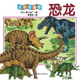 長長的畫卷恐龍 長長的畫卷恐龍