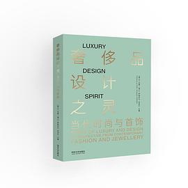 奢侈品設(shè)計之靈 奢侈品設(shè)計之靈