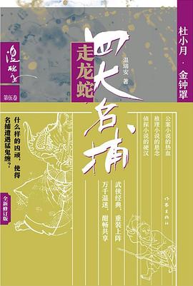 四大名捕走龍蛇 四大名捕走龍蛇
