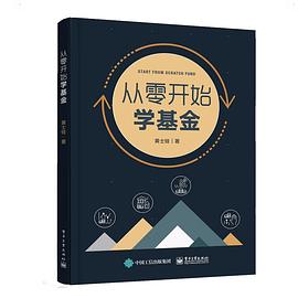從零開始學基金 從零開始學基金