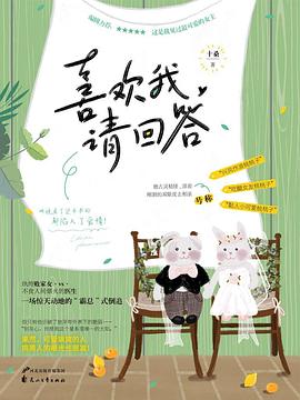 喜歡我,請回答 喜歡我,請回答