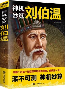 神機妙算劉伯溫 神機妙算劉伯溫