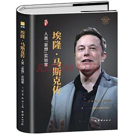 埃隆馬斯克傳 埃隆馬斯克傳