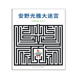 安野光雅大迷宮 安野光雅大迷宮