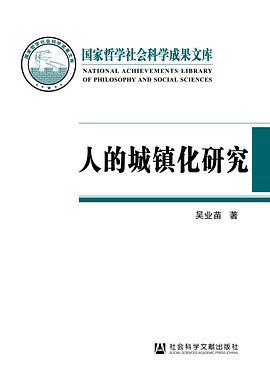 人的城鎮化研究 人的城鎮化研究