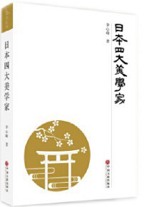 日本四大美學家 日本四大美學家