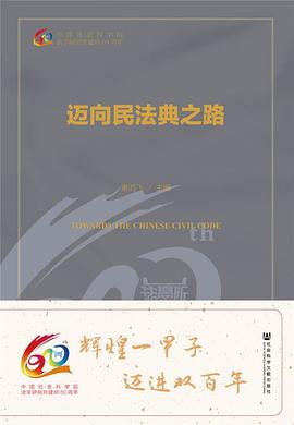 邁向民法典之路 邁向民法典之路