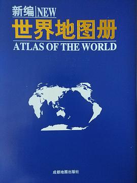 新編世界地圖冊(cè) 新編世界地圖冊(cè)