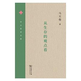從生存的觀點(diǎn)看 從生存的觀點(diǎn)看