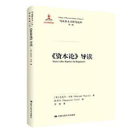 《資本論》導(dǎo)讀 《資本論》導(dǎo)讀