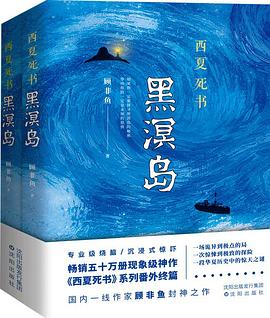 西夏死書黑溟島 西夏死書黑溟島