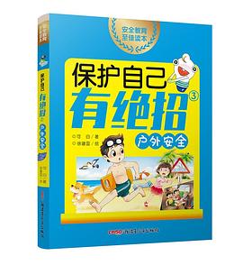 保護(hù)自己有絕招 保護(hù)自己有絕招