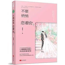 不愿悄悄戀著你 不愿悄悄戀著你