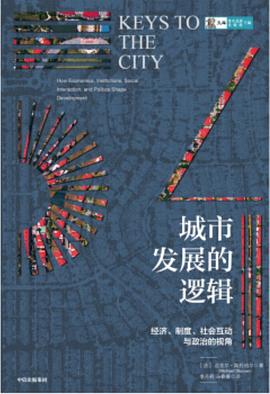 城市發展的邏輯 城市發展的邏輯
