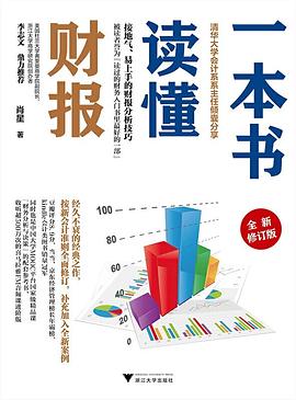一本書讀懂財報 一本書讀懂財報
