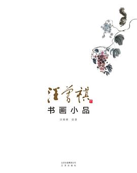 汪曾祺書(shū)畫(huà)小品 汪曾祺書(shū)畫(huà)小品