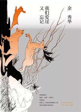 我們愛過又忘記 我們愛過又忘記