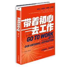 帶著初心去工作 帶著初心去工作