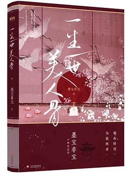 一生一世美人骨 一生一世美人骨