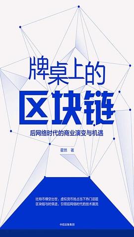 牌桌上的區塊鏈 牌桌上的區塊鏈