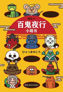 百鬼夜行小萌書 百鬼夜行小萌書