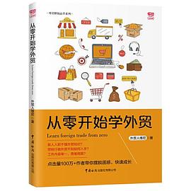 從零開始學外貿 從零開始學外貿