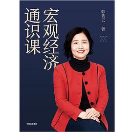 宏觀經(jīng)濟通識課 宏觀經(jīng)濟通識課