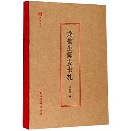 龍榆生師友書札 龍榆生師友書札