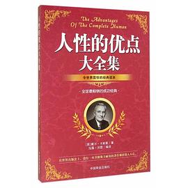 人性優點大全集 人性優點大全集