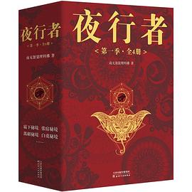 夜行者第一季 夜行者第一季