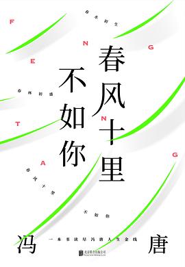 春風(fēng)十里不如你 春風(fēng)十里不如你