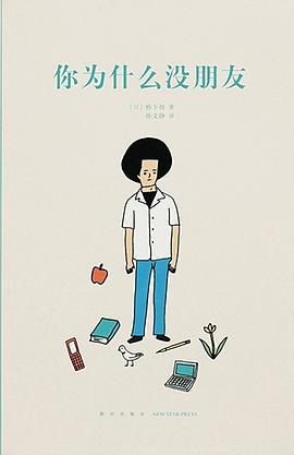 你為什么沒(méi)朋友 你為什么沒(méi)朋友