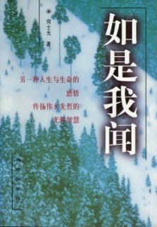 如是我聞何士光 如是我聞何士光