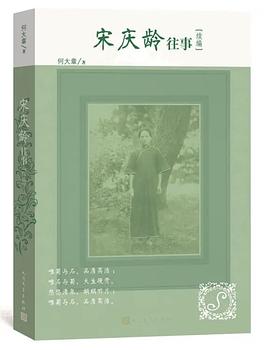 宋慶齡往事續(xù)編 宋慶齡往事續(xù)編