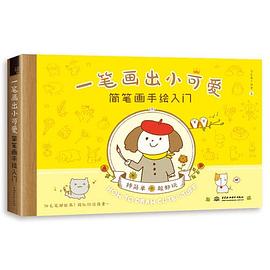一筆畫出小可愛 一筆畫出小可愛