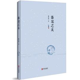 落花之美林少華 落花之美林少華