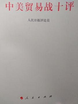 中美貿(mào)易戰(zhàn)十評 中美貿(mào)易戰(zhàn)十評