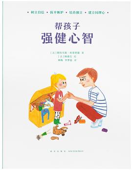 幫孩子強健心智 幫孩子強健心智