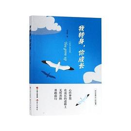 我轉(zhuǎn)身,你成長 我轉(zhuǎn)身,你成長