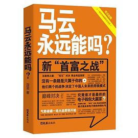 馬云永遠能嗎? 馬云永遠能嗎?