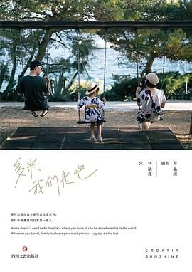 多米，我們走吧
