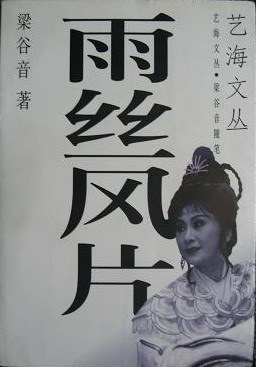 雨絲風(fēng)片梁谷音 雨絲風(fēng)片梁谷音